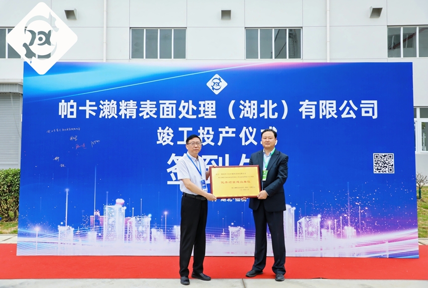 祝賀帕卡仙桃工廠正式投產(chǎn)！我司被日資企業(yè)授予“優(yōu)秀項(xiàng)目建設(shè)單位”