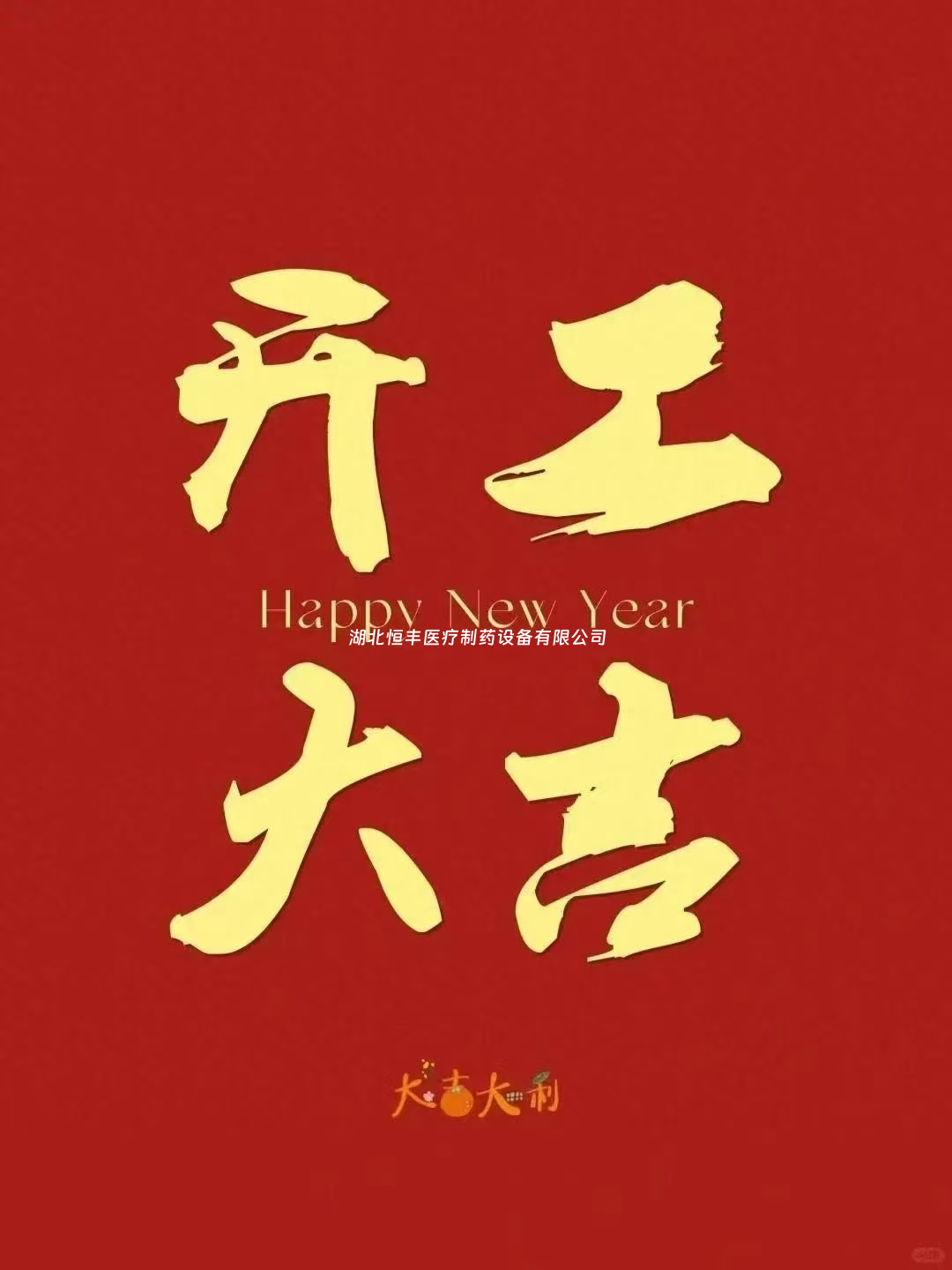 正月初八   開工大吉