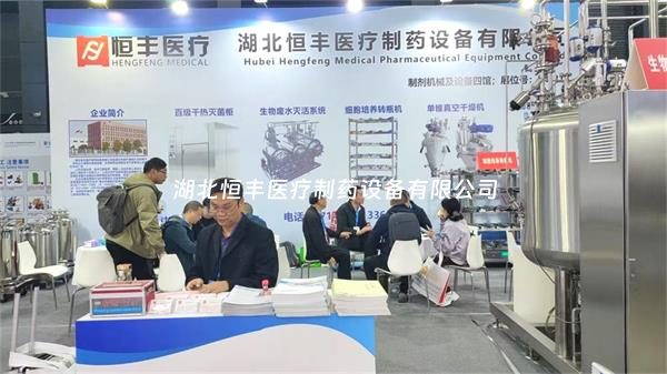 第67屆全國(guó)制藥機(jī)械博覽會(huì)火熱開啟：湖北恒豐期待您的蒞臨！