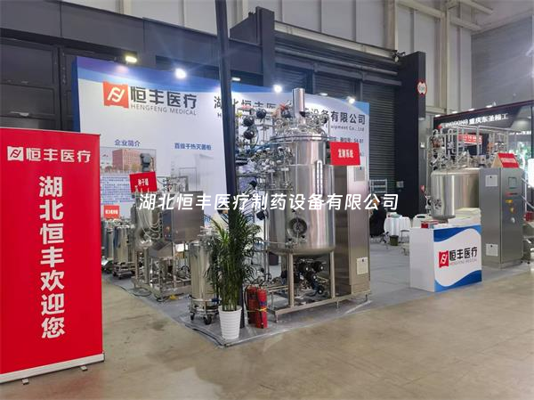 第67屆全國(guó)制藥機(jī)械博覽會(huì)火熱開啟：湖北恒豐期待您的蒞臨！