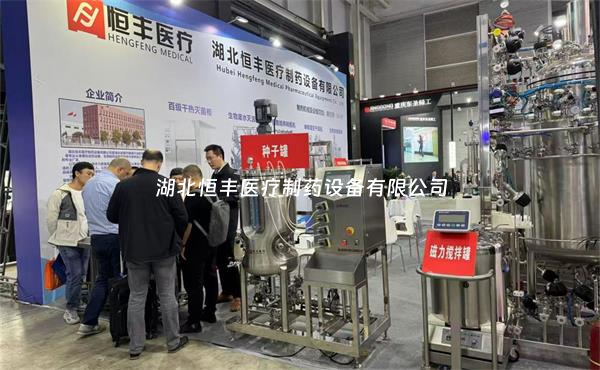 第67屆全國(guó)制藥機(jī)械博覽會(huì)火熱開啟：湖北恒豐期待您的蒞臨！