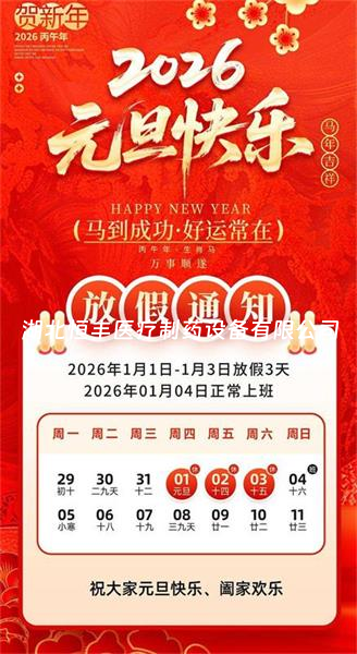 元旦放假通知｜新歲啟幕，共赴新程