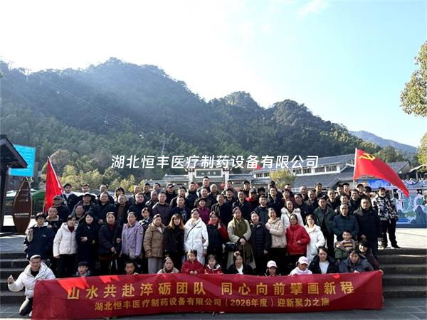 山水共赴，同心向前——湖北恒豐醫(yī)療2026年度迎新聚力之旅