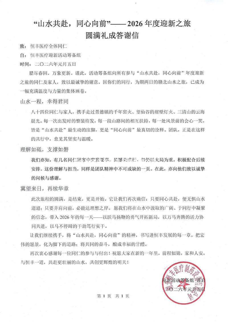 “山水共赴，同心向前”——2026年度迎新之旅  圓滿禮成答謝信